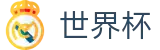 FIFA世界杯_世界杯买球官方入口在哪指南